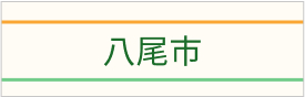 八尾市